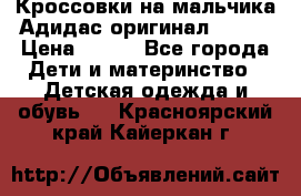 Кроссовки на мальчика Адидас оригинал 25-26 › Цена ­ 500 - Все города Дети и материнство » Детская одежда и обувь   . Красноярский край,Кайеркан г.